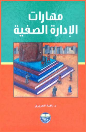  مهارات الإدارة الصفية