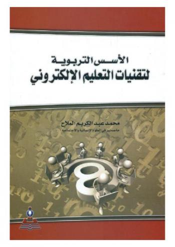  الأسس التربوية لتقنيات التعليم الإلكتروني