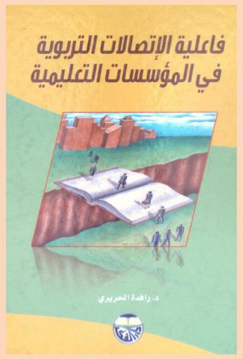  فاعلية الاتصالات التربوية في المؤسسات التعليمية