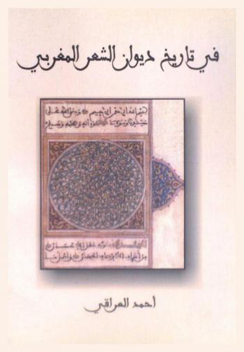  في تاريخ ديوان الشعر المغربي