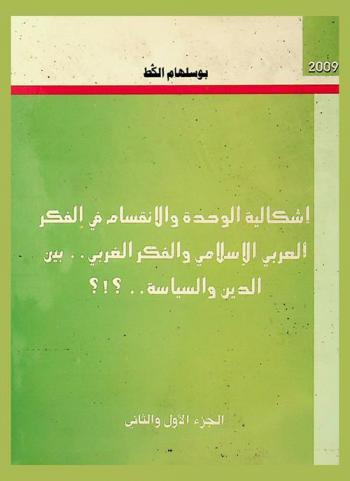  إشكالية الوحدة والانقسام في الفكر العربي الإسلامي والفكر الغربي بين الدين والسياسة.. ! ؟ !