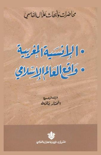 الأنسية المغربية وواقع العالم الإسلامي
