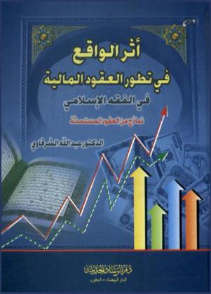 أثر الواقع في تطور العقود المالية في الفقه الإسلامي : نماذج من العقود المستحدثة