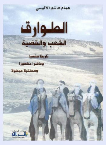  الطوارق : الشعب والقضية : تاريخا منسيا وحاضرا مقهورا ومستقبلا مجهولا