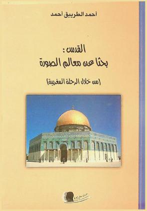  القدس : بحثا عن معالم الصورة (من خلال الرحلة المغربية)