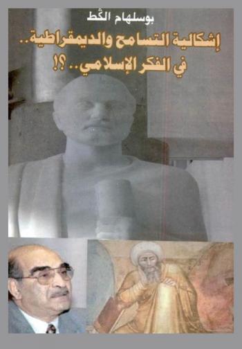  إشكالية التسامح والديمقراطية في الفكر الإسلامي .. ؟!