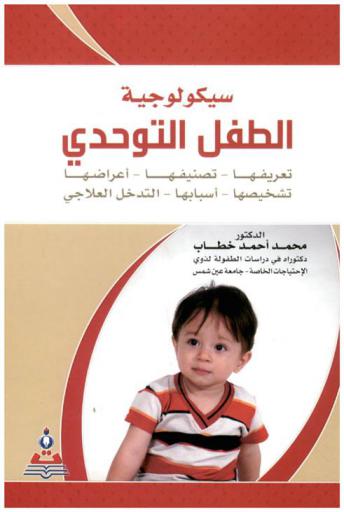 سيكولوجية الطفل التوحدي : تعريفها-تصنيفها-أعراضها-تشخيصها-أسبابها-التدخل العلاجي