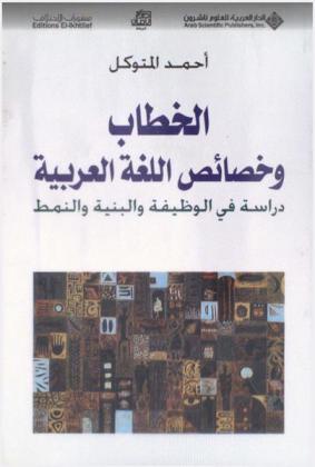  الخطاب وخصائص اللغة العربية : دراسة في الوظيفة والبنية والنمط