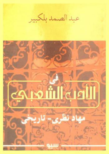  الأدب الشعبي : مهاد نظري-تاريخي
