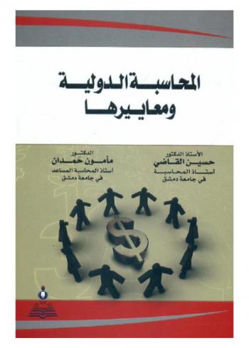  المحاسبة الدولية ومعاييرها