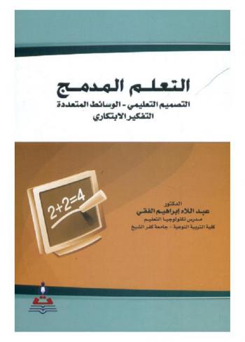  التعلم المدمج : التصميم التعليمي-الوسائط المتعددة-التفكير الابتكاري = Blended learning : instructional design-multimedia-creative thinking