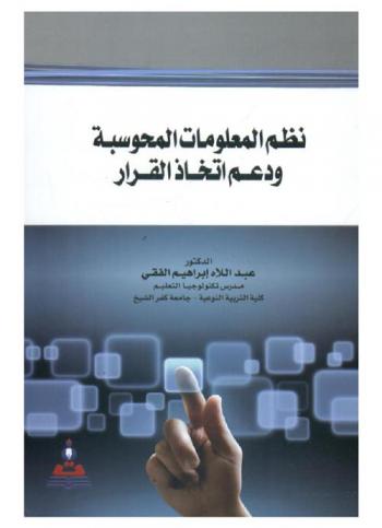  نظم المعلومات المحوسبة ودعم اتخاذ القرار = Computerized information systems and decision support