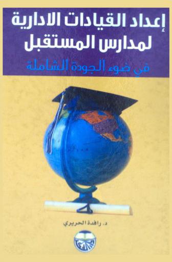  إعداد القيادات الإدارية لمدراس المستقبل في ضوء الجودة الشاملة