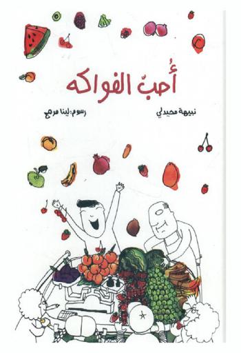  أحب الفواكة