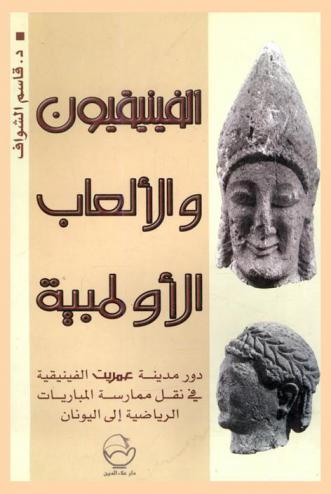 الفينيقيون والألعاب الأوليمبية : دور مدينة عمريت الفينيقية في نقل ممارسة المباريات الرياضية إلى اليونان