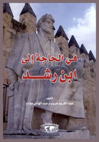  في الحاجة إلى ابن رشد