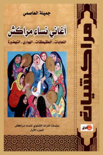  أغاني نساء مراكش : اللعابات-الطقيطقات-الهواري-التهضيرة