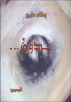بدون ... : قصص