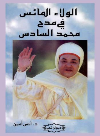  الولاء المائس في مدح محمد السادس : ديوان شعر