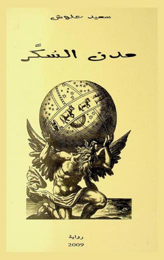 مدن السكر : رواية