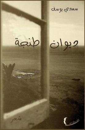 ديوان طنجة : شعر