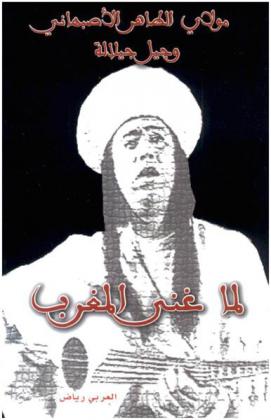 لما غنى المغرب : مولاي الطاهر الأصبهاني وجيل جيلالة