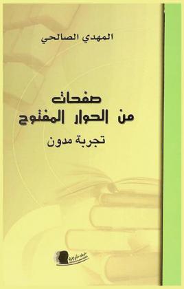  صفحات من الحوار المفتوح : تجربة مدون