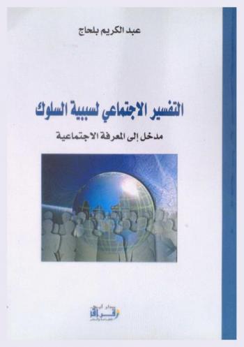  التفسير الاجتماعي لسببية السلوك : مدخل إلى المعرفة الاجتماعية