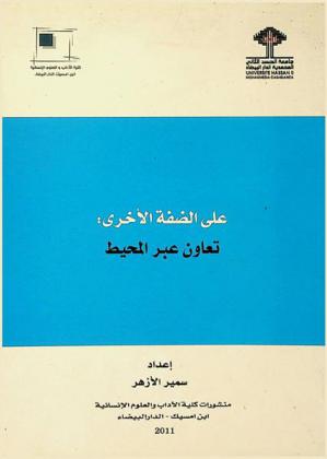  على الضفة الأخرى : تعاون عبر المحيط = Crossing borders : A transatlantic Collaboration