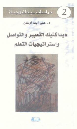 ديداكتيك التعبير والتواصل واستراتيجيات التعلم