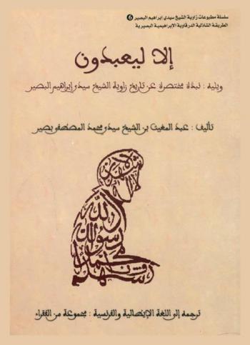  إلا ليعبدون ؛ ويليه نبذة مختصرة عن تاريخ زاوية الشيخ سيدي إبراهيم البصير = Illà li-ya'budùn = Pour qu'ils m'adorent = Se non affinché mi adorino ; uivi d'Une brève présentation de la zawiya du Cheikh Sidi Ibrahim al Bassir