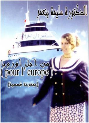  من أجل أوروبا = (Pour l'Europe) : (مجموعة قصصية)