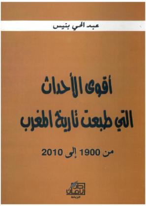  أقوى الأحداث التي طبعت تاريخ المغرب من 1900 إلى 2010
