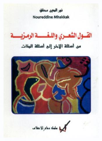  القول الشعري واللغة الرمزية من أسئلة الآخر إلى أسئلة الذات : دراسة نقدية