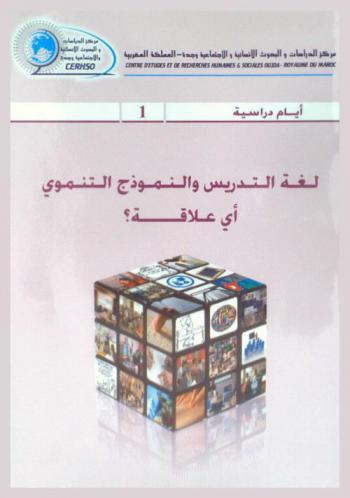  لغة التدريس والنموذج التنموي، أي علاقة ؟