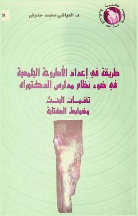  طريقة في إعداد الأطروحة الجامعية في ضوء نظام مدارس الدكتوراه : تقنيات البحث وضوابط الكتابة