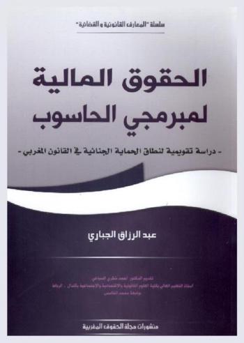  الحقوق المالية لمبرمجي الحاسوب : دراسة تقويمية لنطاق الحماية الجنائية في القانون المغربي