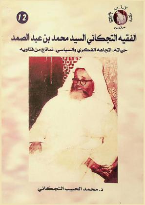  الفقيه التجكاني السيد محمد بن عبد الصمد : (حياته، اتجاهه الفكري والسياسي، نماذج من فتاويه)