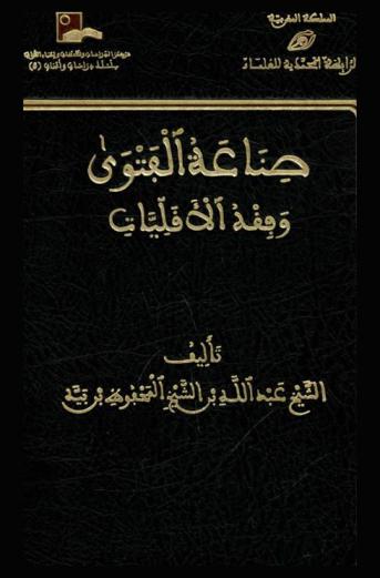  صناعة الفتوى وفقه الأقليات