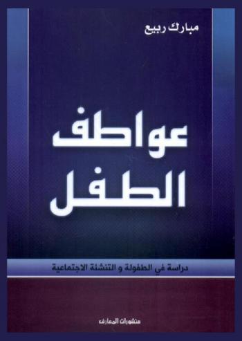 عواطف الطفل : دراسة في الطفولة والتنشئة الاجتماعية