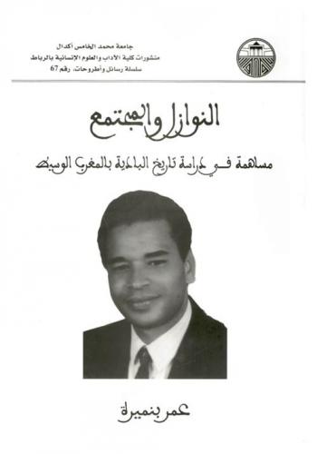  النوازل والمجتمع : مساهمة في دراسة تاريخ البادية بالمغرب الوسيط (القرنان الثامن والتاسع / 14 و15)