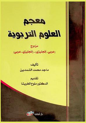  معجم العلوم التربوية : (عربي-إنجليزي) = Glossary of educational science : (English-Arabic) /