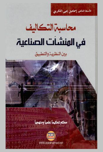  محاسبة التكاليف في المنشآت الصناعية بين النظرية والتطبيق