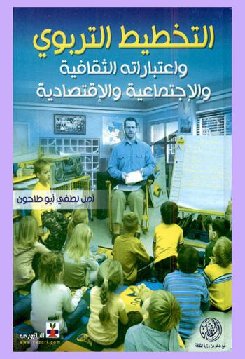  التخطيط التربوي واعتباراته الثقافية والاجتماعية والاقتصادية