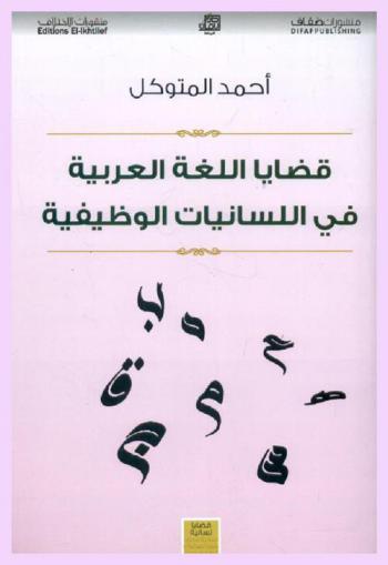 قضايا اللغة العربية في اللسانيات الوظيفية