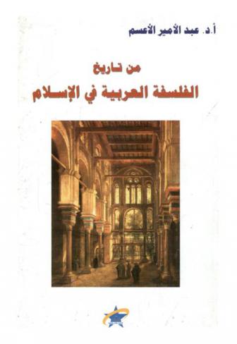  من تاريخ الفلسفة العربية في الإسلام = History of Arabic philosophy in Islam