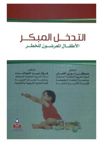 التدخل المبكر : الأطفال المعرضون للخطر