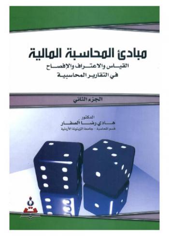  مبادئ المحاسبة المالية = The principles of financial accounting