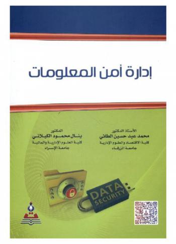  إدارة أمن المعلومات = Information security department