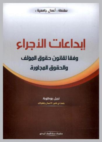  إبداعات الأجراء وفقا لقانون حقوق المؤلف والحقوق المجاورة